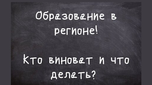 Образование в регионах. Кто виноват и что делать?