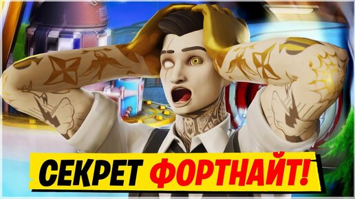 🩸РАЗОБЛАЧЕНИЕ ФОРТНАЙТ! ЧТО СКРЫВАЕТ ФОРТНАЙТ!