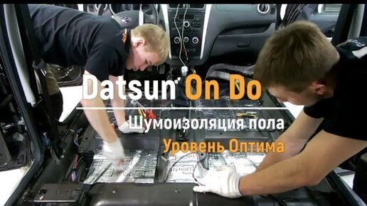 Шумоизоляция пола с арками Datsun On Do в уровне Премиум. АвтоШум. | АвтоШум Detailing | Дзен