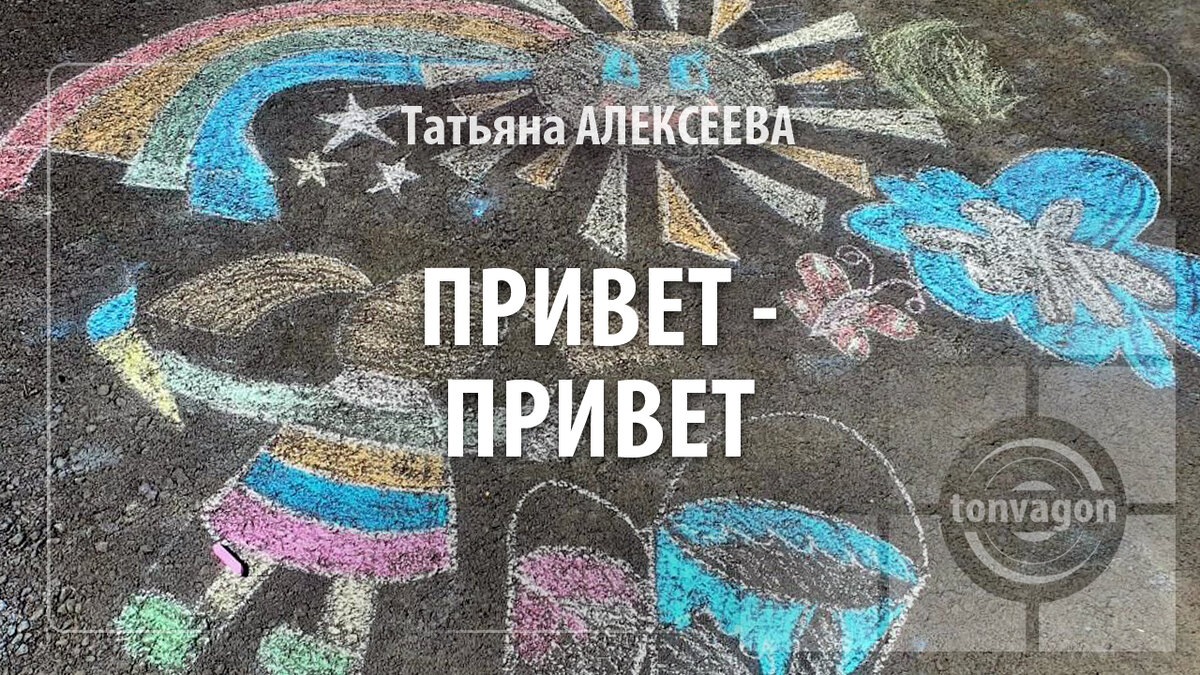 Стихотворение участвовало в конкурсе проекта ТОН-ВАГОН