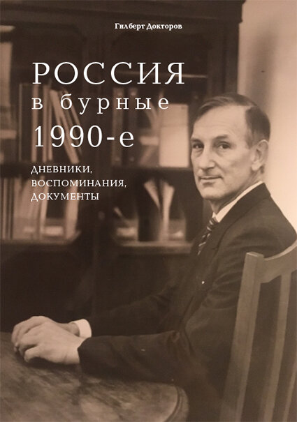 Книга Гилберта Докторова о «бурных девяностых» 