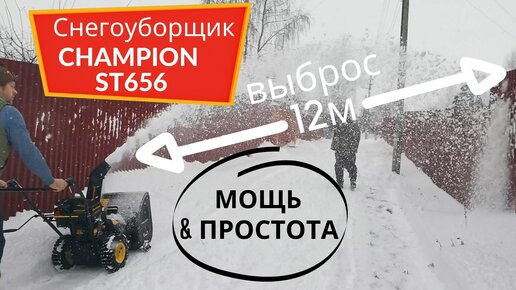 Снегоуборщик CHAMPION ST656. Выброс 12 метров. Отличный помощник на .