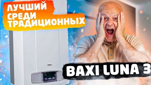 Baxi Luna 3. Чего ждать от традиционного котла за 70000р?