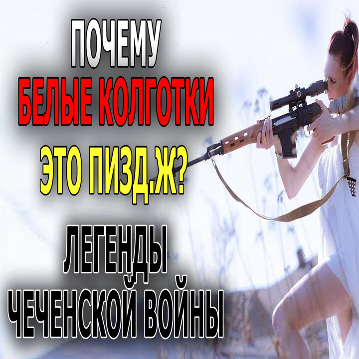 Белые колготки снайперы