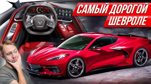 Chevrolet, которые хочет быть Ferrari и Lamborghini. Полный обзор Corvette C8