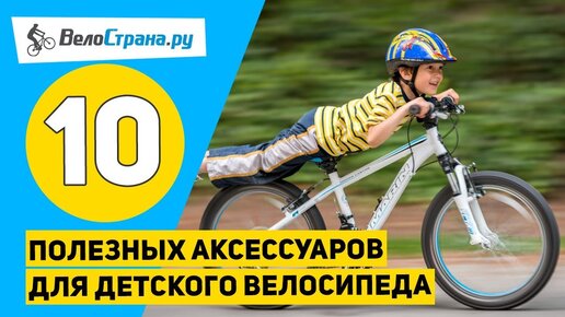 Топ 10 аксессуаров для детского велосипеда // Ребёнок будет счастлив!