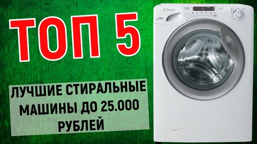 ТОП-5. Лучшие стиральные машины до 25000 рублей. Рейтинг по отзывам ...