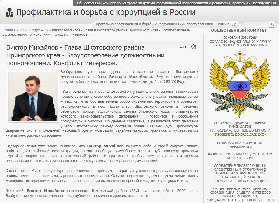 #corrypcii_net 
🇷🇺 *Система кадровой проверки кандидатов на государственные должности (на причастность к коррупционным проявлениям). Вся предоставленная в базе данных информация имеет официальный характер. Система является программой профилактики коррупционных преступлений разработанной Общественным Комитетом.