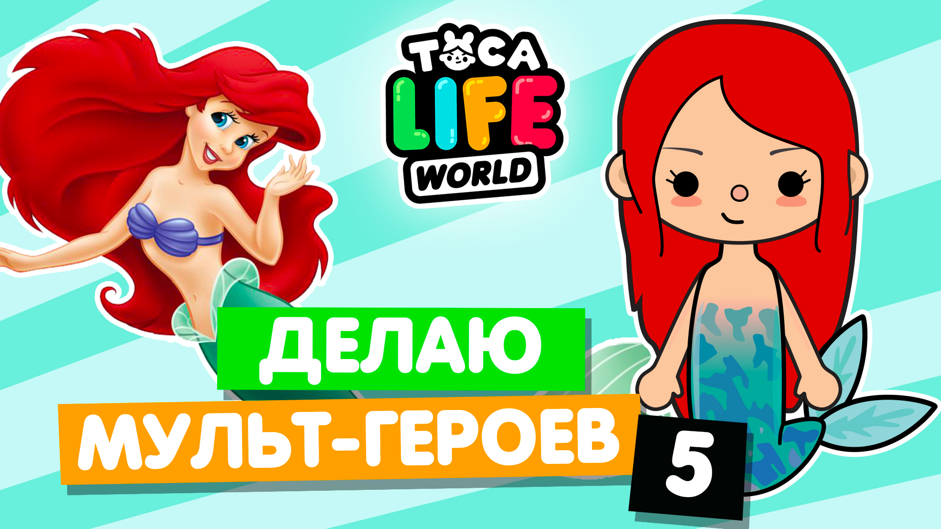 Видео тока бока че гейм. Видео тока бока че гейм. Тока бока. Тока лайф. Алиса че тока бока.