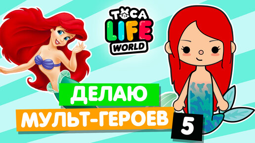 СОЗДАЮ ПЕРСОНАЖЕЙ МУЛЬТФИЛЬМОВ в Тока Бока 5 🦋 Toca Life World