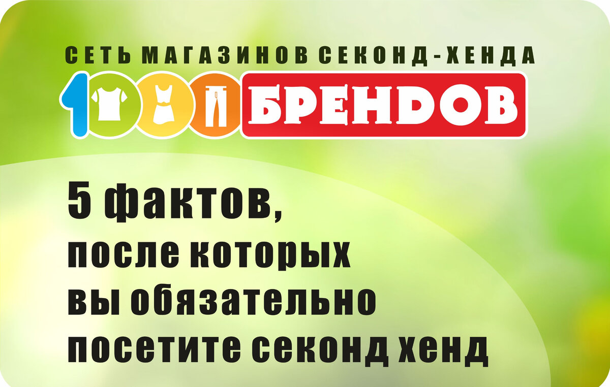 1000 брендов секонд москва. Секонд хенд бренды. 1000 Брендов. Бренд секонд Солнечногорск