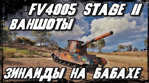 FV4005 Stage II - Бабаха под Управлением Зинаиды Никифоровны раздаёт Ваншоты/ Противник в ШОКЕ