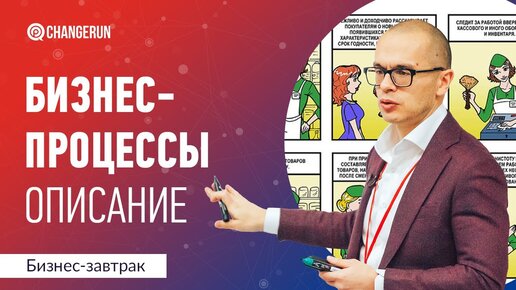 Скачать видео: 4 способа описания бизнес-процессов