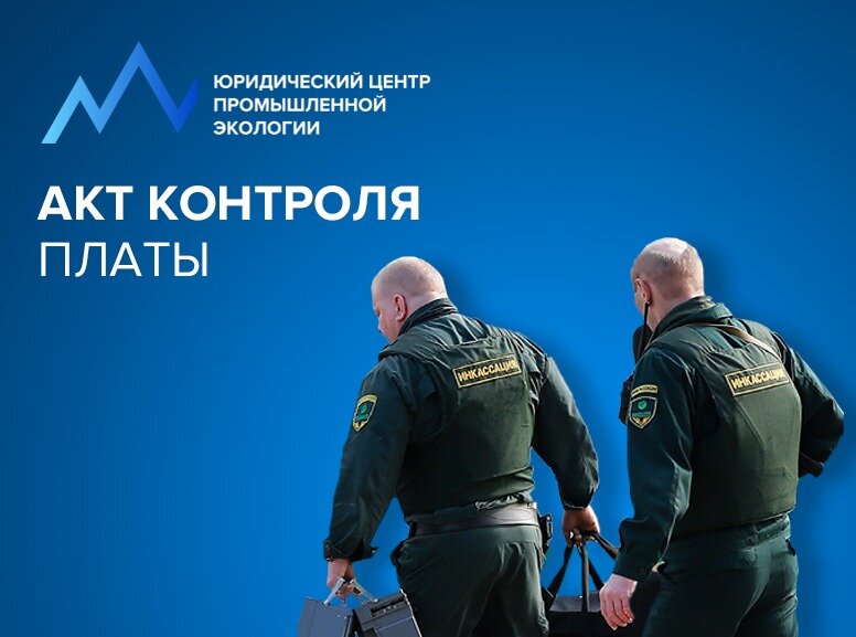 Уважаемые промэкологи! 
Начнем рабочую неделю продуктивно, потому что уже со следующей вступит в силу приказ Росприроднадзора, которым утверждены порядок составления и форма акта проведения контроля за исчислением платы за НВОС.

Акт составляется в случаях, если при проверке декларации по плате Росприроднадзором выявлены ошибки или несоответствия и запрошены дополнительные пояснения и документы.

По большому счету, принятый приказ содержит очень мало «новых» положений, т.е. отсутствующих в Правилах исчисления и взимания платы № 255.

Но все же.

В частности, установлено, что в Акте должны быть указаны несоответствия (противоречия) между сведениями, представленными в декларации о плате, и сведениями в документах, имеющихся у Росприроднадзора, в том числе полученных при проведении государственного экологического надзора (ГЭН).

Указанное фактически означает, что декларация по плате будет сверяться со всеми документами, когда-либо направленными предприятием в Росприроднадзор, независимо от того, что формально основой для определения платежной базы по плате за НВОС является данные производственного экологического контроля (ПЭК).

Да, в Правилах № 255 есть очень похожая норма про «информацию, имеющуюся у администратора платы», но уточнения про «в том числе, полученную в ходе ГЭН» нет.

На самом деле,  практика сопоставления декларации по плате со всеми «имеющимися у Росприроднадзора документами» существует давно, и нам даже попадалось судебное решение, где техническая ошибка («лишний» ноль) в заявке о постановке объекта ОНВ на учет стала роковой и повлекла требования о доначислении платы.

Но с учетом уточненной в приказе нормы нам с Вами, дорогие промэкологи, стоит быть ещё более внимательными и лишний раз задумываться над тем, что все документы, которые мы направляем в Росприроднадзор, в том числе в ходе мероприятий по надзору (учеты, отчеты, программы, заявки и т.п.) должны друг другу корреспондировать.