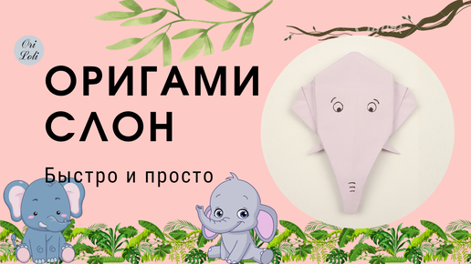 Как сделать слона из бумаги. Оригами слон. elephant origami.