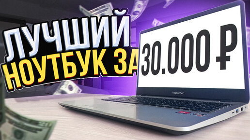 ЛУЧШИЙ БЮДЖЕТНЫЙ НОУТБУК ЗА 30000 РУБЛЕЙ ! НОУТБУК MAIBENBEN MAIBOOK M543 AMD Ryzen 3 4300U