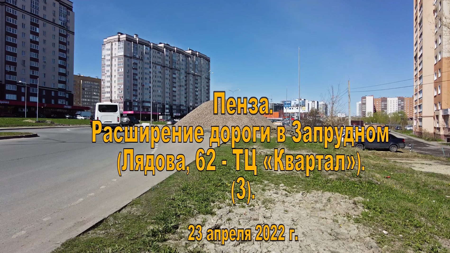 Пенза. Расширение дороги в Запрудном (Лядова, 62 - ТЦ «Квартал»). (3).  23.04.2022