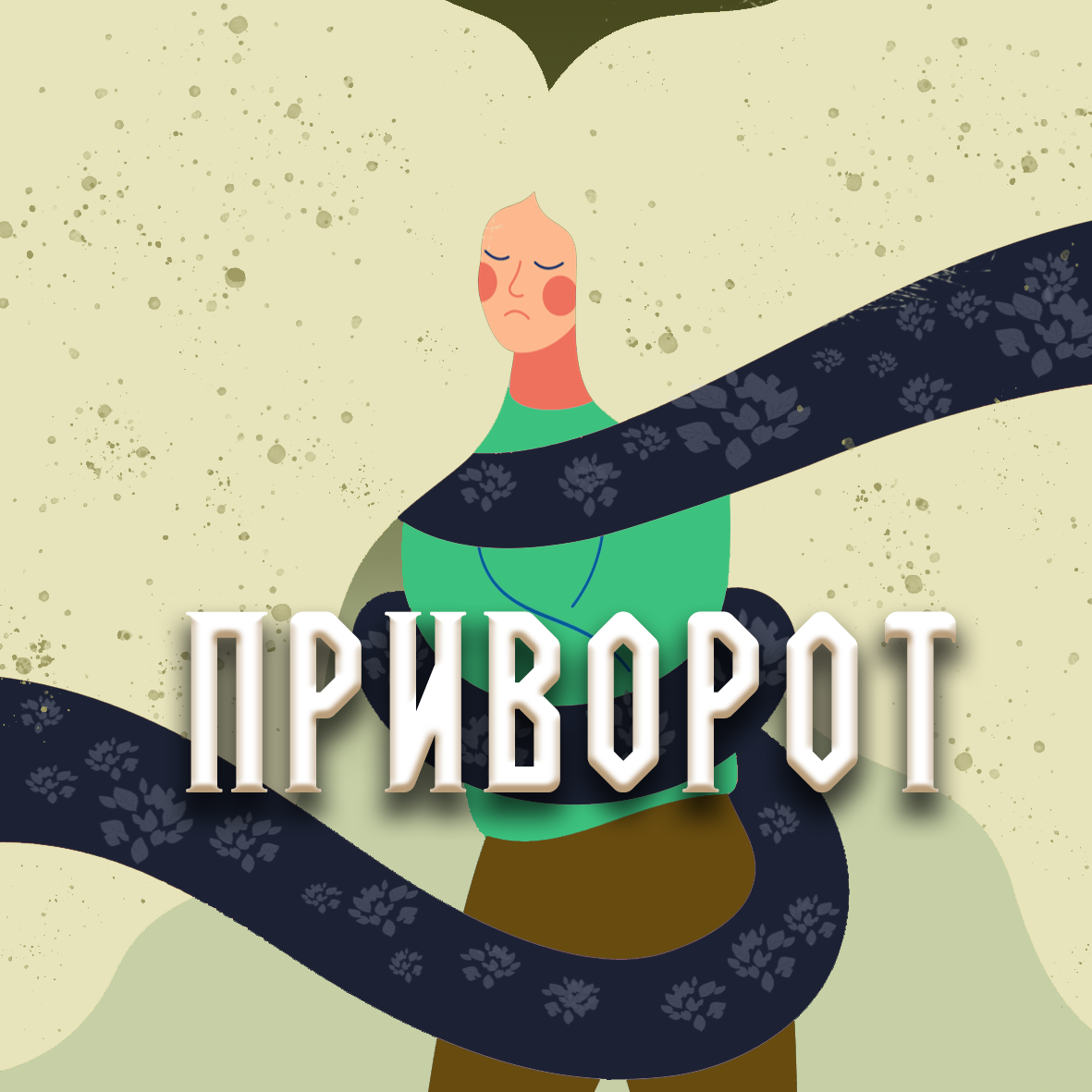 Приворот — Википедия