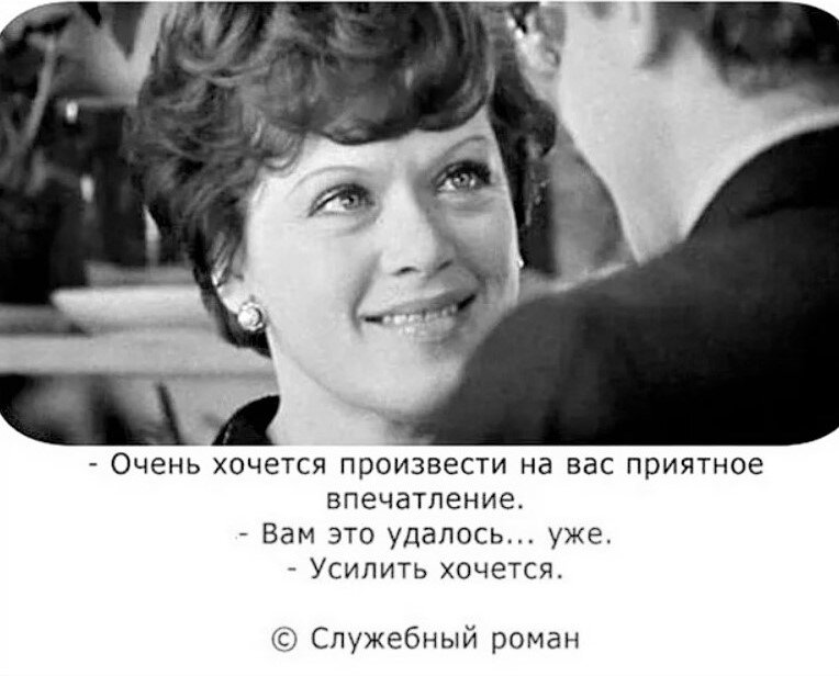 А как все начиналось?  "Людмила Прокофьевна Калугина, директор  статистического учреждения. Она знает дело, которым руководит.  Мы называем ее "наша мымра". Конечно, за глаза". Второе впечатление тоже можно произвести, но нужна оооочень серьезная  внутренняя мотивация.