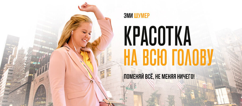 Однажды вечером Рене Беннетт обладательница аппетитных форм и низкой самооценки падает с тренажёра, ударившись головой с неожиданными последствиями – ничуть не изменившись внешне, девушка наконец начинает воспринимать себя позитивно и убеждать окружающих в собственной неотразимости. 
