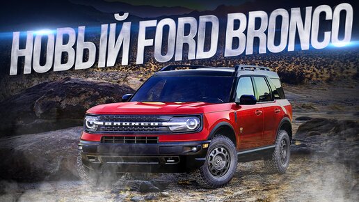 Обзор обновленного Ford Bronco