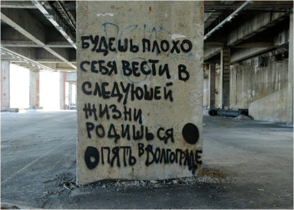 Будешь себя плохо вести в следующей жизни родишься в Волгограде. Будешь плохо себя вести. Плохие надписи. Смешные картинки про февраль с надписями.