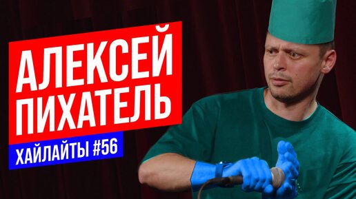 Каково быть эндоскопистом | Виктор Комаров | Stand Up Импровизация #56