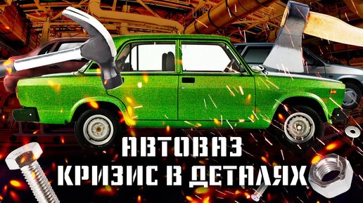 Автоваз: от «копейки» до ободранной Лады Гранта | Что будет с российским автопромом?