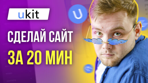 uKit - Как создать сайт с нуля самому за 20 минут