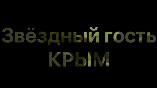 Крым и звёздный гость в Чобан-Кале.