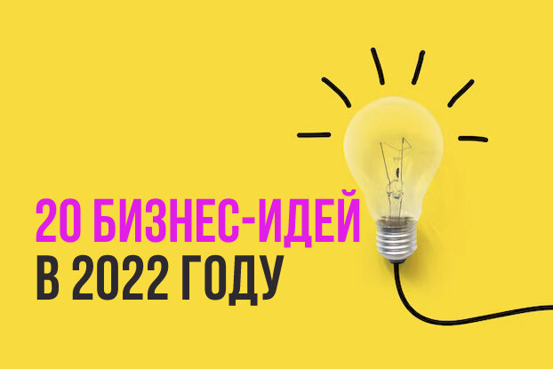 #бизнес-идеи