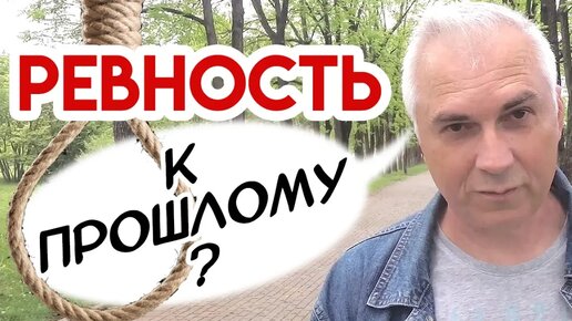 Мужская ревность к прошлому: советы для женщин, как с этим бороться