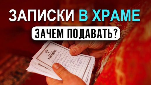 Для чего писать записки в храме?