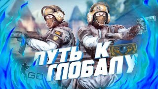 ПУТЬ К ГЛОБАЛУ В НАПАРНИКАХ ( CS_GO )