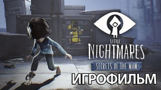 ИГРОФИЛЬМ Little Nightmares Secrets of the Maw ( катсцены, на русском) прохождение без комментариев