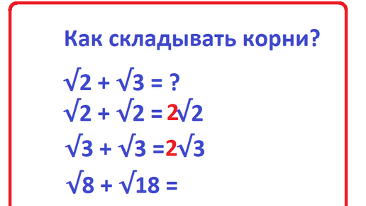 Сложение под корнем. Можно складывать корни между собой. Как складывать квадратные корни. Можно складывать корни между собой. Можно складывать корни между собой.