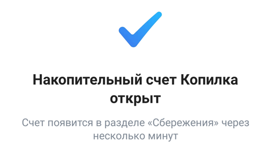 Открыла накопительный счет "Копилка" в банке ВТБ