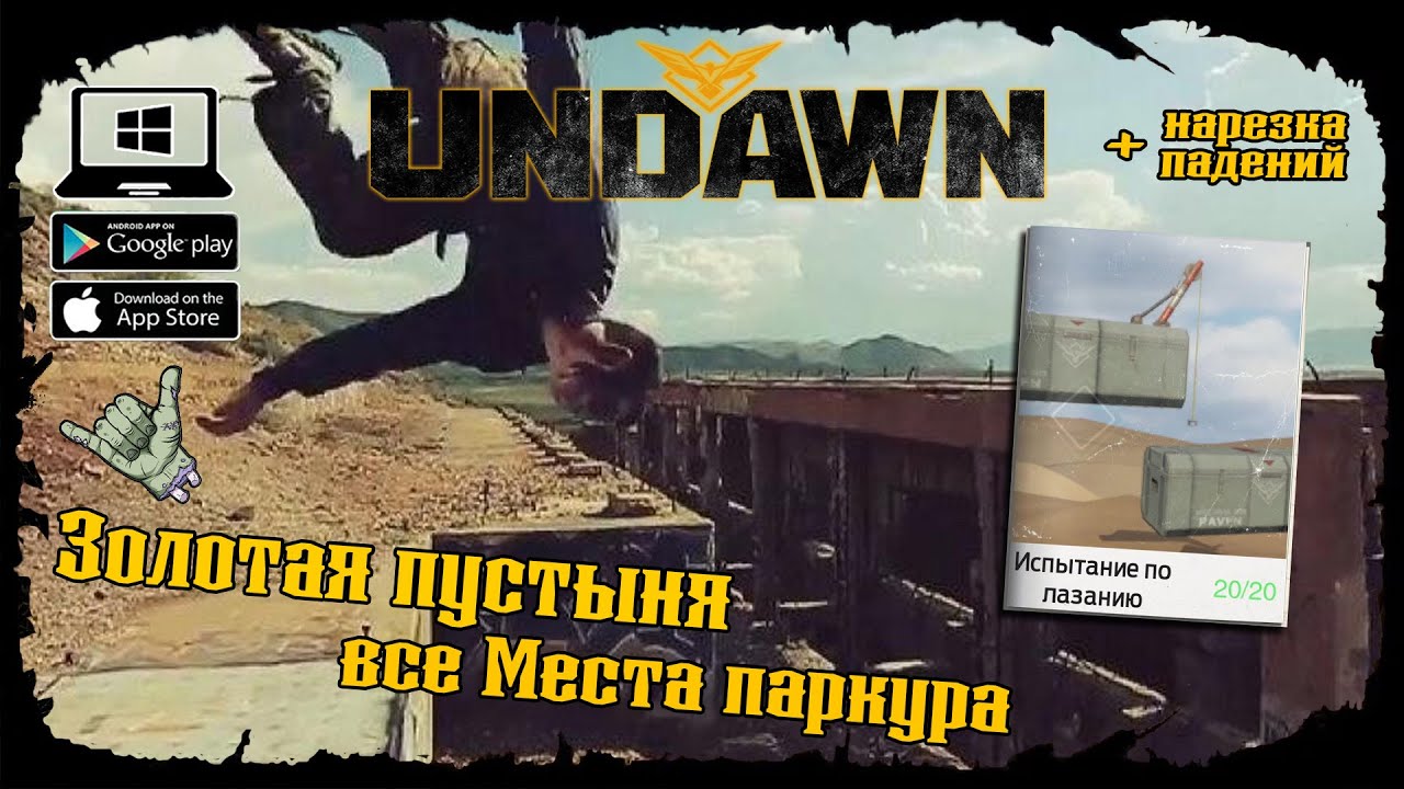 Undawn ★ Золотая пустыня ★ Все Испытания по лазанию