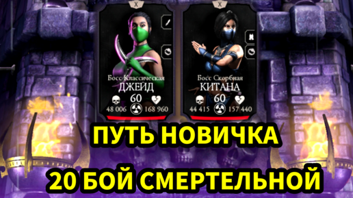 ПУТЬ НОВИЧКА • 20 БОЙ СМЕРТЕЛЬНОЙ ЭДЕНИСКОЙ БАШНИ • В Mortal Kombat mobile / в мк мобайл