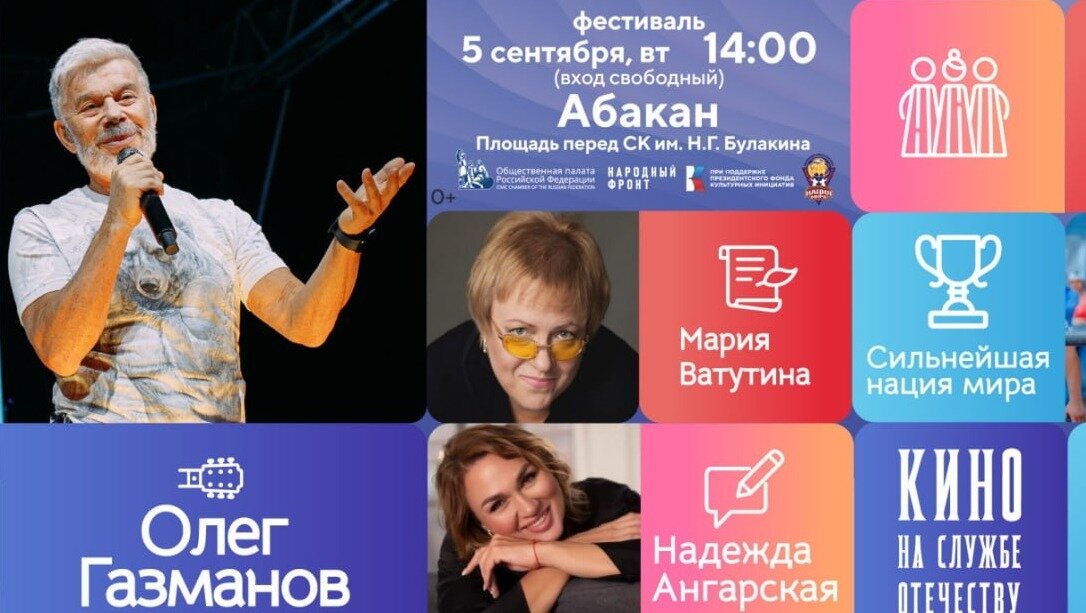     Во вторник, 5 сентября, в Абакане пройдет большой музыкальный фестиваль «Русское лето. ZаРоссию». Публикуем программу праздника.