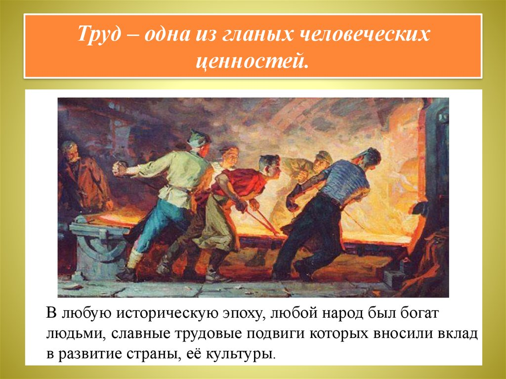 Доклад по однкнр 6 класс на тему. Рассказ о человеке труда. Доклад на тему люди труда. Люди труда презентация. Люди труда 5 класс ОДНКНР конспект урока и презентация.