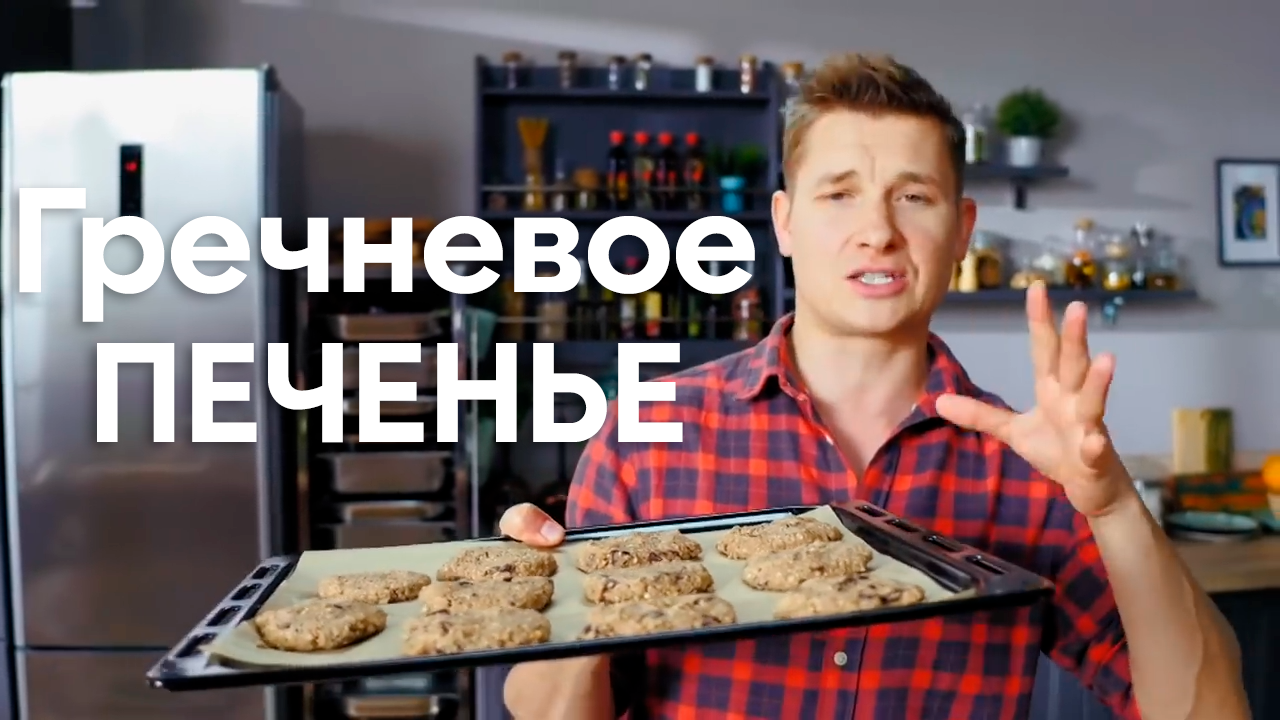 БЮДЖЕТНО, ВКУСНО и ПОЛЕЗНО! Попробуйте эти ПЕЧЕНЬЯ из ГРЕЧКИ по рецепту  Саши Бельковича | ПроСто кухня