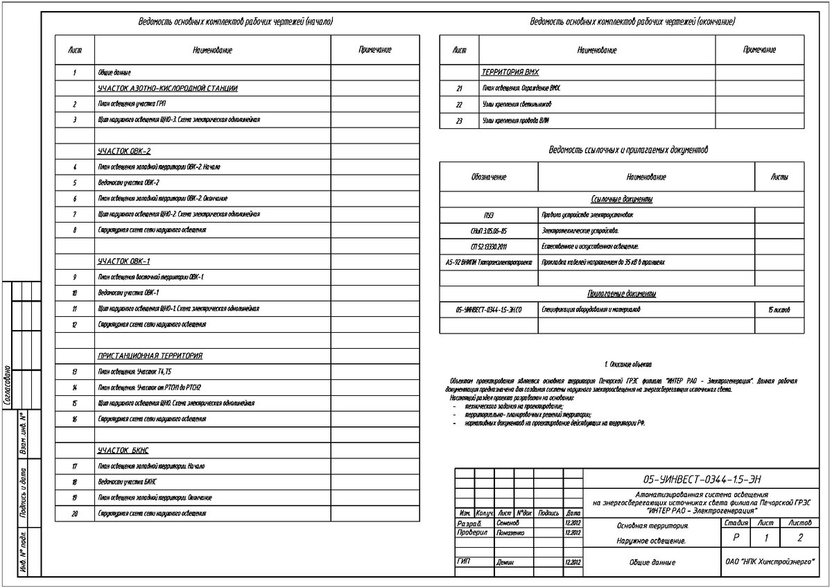 Проектное решение освещения Основной территории.