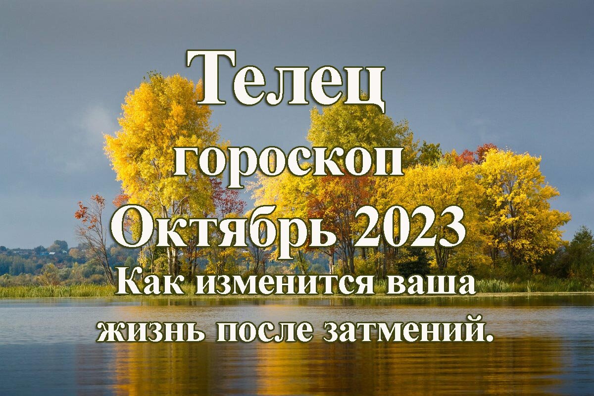 Октябрь 2023 года это месяц, который может принести события судьбоносного характера, поскольку в этом месяце состоятся солнечное и лунное затмения.