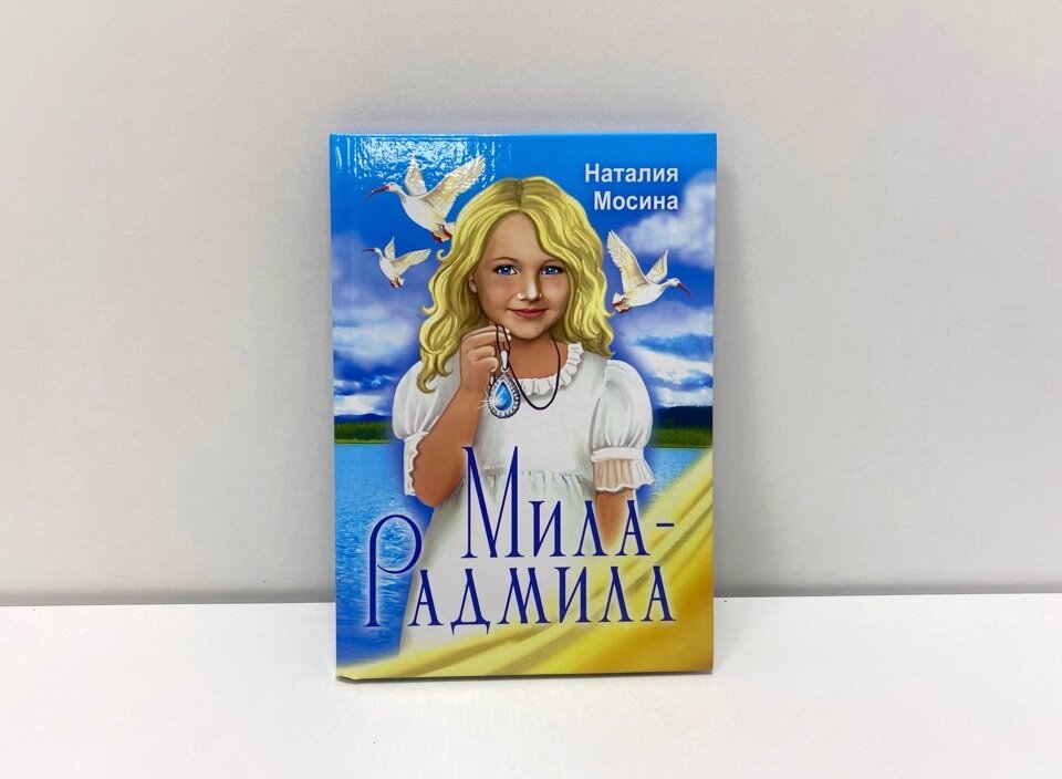 http://izdat-sp.ru/mila-radmila-natal...ya-mosina/