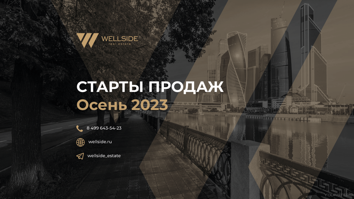 Главные СТАРТЫ ПРОДАЖ этой осени! Новостройки Москвы | Wellside элитная  недвижимость в Москве и Дубай | Дзен