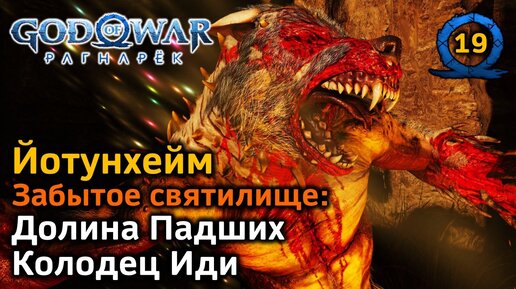 God of War Рагнарёк | Йотунхейм | Забытое святилище | Долина Падших | Колодец Иди: Как не плутать