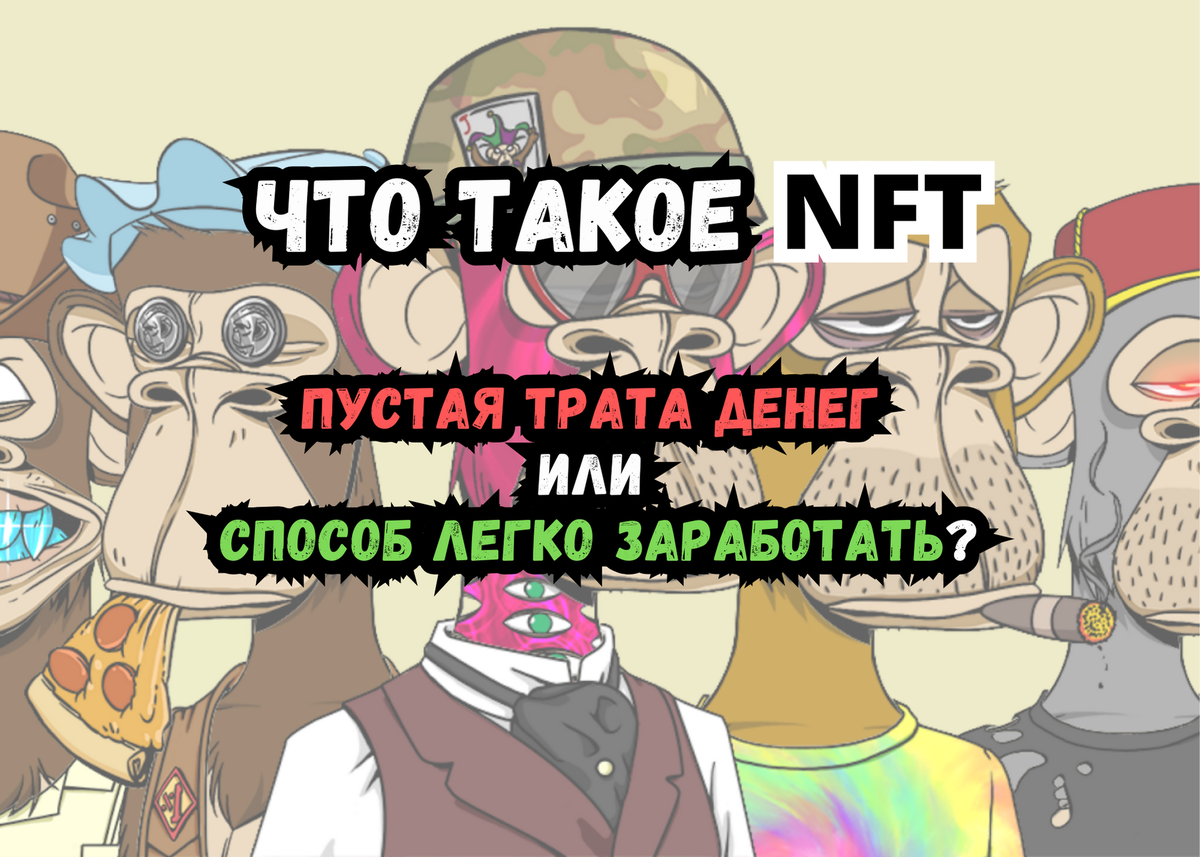 NFT - что же это такое? | Trading School | Дзен