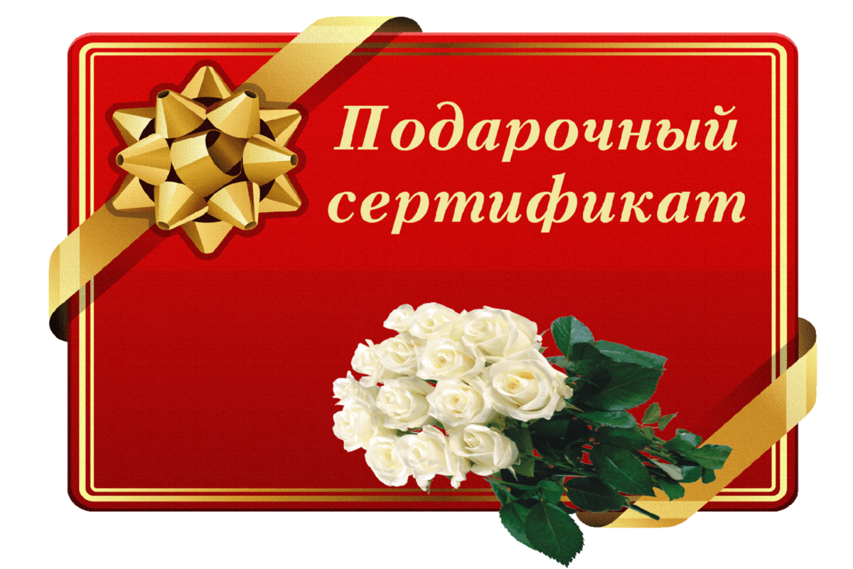 Сертификат подарочный для женщины образец