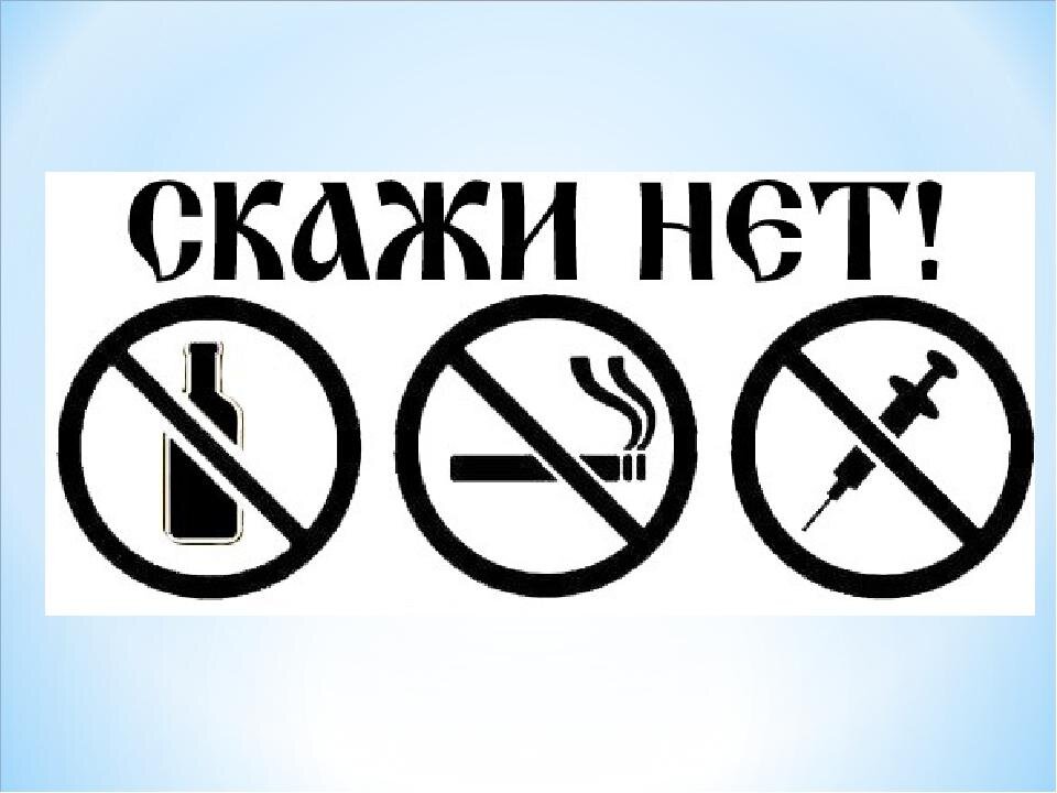 Скажи нет этой дряни!